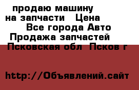 продаю машину kia pio на запчасти › Цена ­ 50 000 - Все города Авто » Продажа запчастей   . Псковская обл.,Псков г.